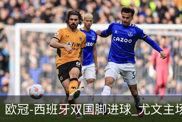 欧冠-西班牙双国脚进球 尤文主场0-3不敌黄潜出局