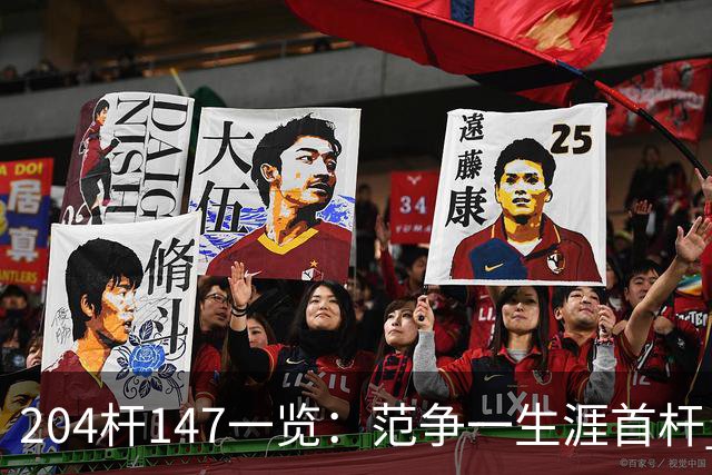 204杆147一览：范争一生涯首杆 首位00后147先生